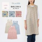 リバティプリント エプロン レディース Katie and Millie ケイトアンドミリー 綿100% 40ブロード  後結び 背付き  LICIE リッシー LIBERTY 70554013