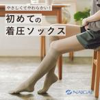 初めての 着圧ソックス ハイソックス レディース 初心者用 やさしい 弾性ソックス NAIGAI COMFORT 90301033