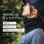 na кроме Trail melino шерсть 100% шея покрытие шея gator muffler спорт женский мужской muffler NAIGAI TRAIL 365 день самый короткий на следующий день отправка 90370805