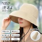 ショッピング麦わら帽子 UVカット 麦わら帽子 レディース 洗える 折り畳める つば広め あご紐 たれ付き(接触冷感生地) サイズ調節可 ストローハット 日除け NAIGAI COMFORT 93072838