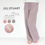 WEB限定 ジル スチュアート ルームパンツ マシュマロ レディース ブランド 部屋着 ルームウェア 女性 JILL STUART 93140006