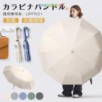折りたたみ傘 日傘 逆さ傘 自動開閉 晴雨兼用カラビナハンドル 日傘 軽い UVカットUPF50 紫外線遮断 メンズ レディース 軽量 大きめ ワンタッチ 母の日