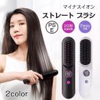 ヘアアイロンブラシ ヘアアイロン ストレートアイロン コードレス スタンド付き 軽量 ヒートブラシ マイナスイオン くせ毛 うねり USB充電 携帯用 9段階温度調整
