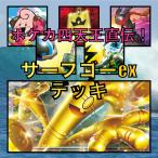 サーフゴーexデッキ（ポケカ四天王直伝）