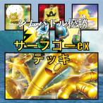 サーフゴーexデッキ（ジムバトル優勝・ワタシラガ採用）