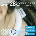 ネッククーラー クールリング スリム 蓄光 28℃ PCMクーラー 夏 首まわり 冷却 暑さ対策 allCool AC-PCM006/AC-PCM007 全2サイズ メンズ レディース ジュニア