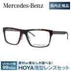 メルセデスベンツ 伊達 度付き 度入り メガネ 眼鏡 フレーム M4018-D 55サイズ MercedesBenz