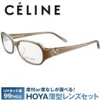 セリーヌ フレーム 伊達 度付き 度入り メガネ 眼鏡 CELINE VC1652S 54サイズ 09T1 レディース セル/スクエア