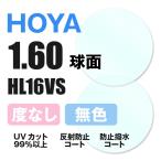 HOYA ホヤ 度なし サングラス 眼鏡 メガネ レンズ交換