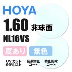 HOYA ホヤ 度付き サングラス 眼鏡 メガネ レンズ交換 交換費無料 カラーレンズ対応 他店購入フレーム対応可 透明 非球面 1.60 薄型レンズ