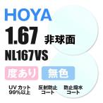 HOYA Hoya раз имеется солнцезащитные очки очки очки линзы замена замена расходы бесплатный цвет линзы соответствует др. магазин покупка рама соответствует возможно прозрачный не сферическая поверхность 1.67 супер тонкий 