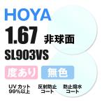 HOYA Hoya раз имеется солнцезащитные очки очки очки линзы замена замена расходы бесплатный цвет линзы соответствует др. магазин покупка рама соответствует возможно прозрачный не сферическая поверхность 1.67 супер тонкий линзы 