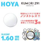 HOYA Hoya помутнение прекращение линзы очки раз имеется солнцезащитные очки очки линзы замена замена расходы бесплатный др. магазин покупка рама соответствует возможно прозрачный сферическая поверхность 1.60 KUMORI291 тонкий 