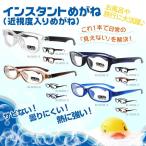 インスタントめがね（近視度付） メガネ 眼鏡 IN-3001/IN-3002/IN-3003/IN-3004