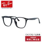 訳あり フレームのみ レイバン フルフィット(アジアンフィット) Ray-Ban RB4258F 601/19 52 ウェリントン ユニセックス メンズ レディース 海外正規品