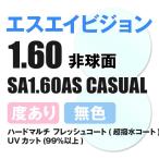 エスエイビジョン SAビジョン 度付き サングラス 眼鏡 メガネ レンズ交換 交換費無料 カラーレンズ対応 他店購入フレーム対応可 非球面1.60 薄型 フレーム