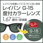 esei Vision SA Vision раз имеется цвет линзы RayBan цвет G15 Full color 85% темно-зеленый не сферическая поверхность 1.67 супер тонкий UV cut 