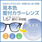 esei Vision SA Vision раз имеется цвет линзы изначальный. солнцезащитные очки. цвет . ограничение нет близкий цвет . повторный на данный момент образец цвет не сферическая поверхность 1.67 супер тонкий UV cut 