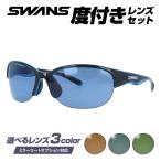 度付きサングラスセット スワンズ サングラス 国内正規品 野球 ゴルフ ランニング アジアンフィット SWANS LN-0067 BKBL 60 スポーツ 日本製 プレゼント ギフト