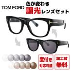 調光レンズセット トムフォード TOM FORD 調光サングラス 度付き対応 TF5040 0B5 52サイズ （FT5040） レギュラーフィット ウェリントン型 プレゼント ギフト
