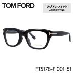 トムフォード メガネ TOM FORD アジアンフィット メガネフレーム 度付き 度あり 伊達メガネ ウェリントン メンズ レディース FT5178F 001 51 トムフォード