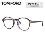 訳あり アウトレット トムフォード メガネ TOM FORD PCメガネ アジアンフィット メガネフレーム 度付き 度あり 伊達メガネ ボストン FT5606-F-B 055 49