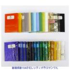 ガラスサンプル モレッティ 膨張係数104 フュージング用　1回のご注文で1組限り