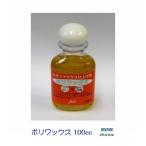 応援価格　ポリワックス ステンドグラス 仕上げ剤 100cc