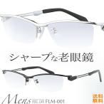 老眼鏡 メンズ おしゃれ かっこいい リーディンググラス シニアグラス メタルフレーム ナイロール 老眼 眼鏡 メガネ 鯖江 FEELLIFE FLM-001