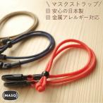 マスクストラップ MASQ おしゃれ かわいい 首かけ ネックストラップ マスクコード メンズ レディース 母の日 贈り物 プレゼント