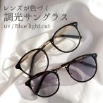 調光 サングラス レンズ 伊達 メガネ おしゃれ レディース メンズ UV 紫外線 ブルーライト カット ケース ファッション GG eyewear ph5099