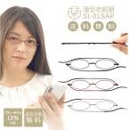 老眼鏡 栞 おしゃれ ブルーライトカット メンズ レディース リーディンググラス シニアグラス 折りたたみ 老眼 眼鏡 メガネ 鯖江 SI-01SAP 母の日 父の日