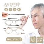 老眼鏡 栞 跳ね上げ式 ブルーライトカット メンズ レディース リーディンググラス おしゃれ コンパクト 折りたたみ 老眼 眼鏡 メガネ 鯖江 SI-07 母の日
