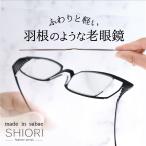 老眼鏡 栞 フェザーシリーズ 耳にか