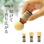 ショッピングデザイナー家具 twig アロマウッドキャップ ギフトセット アロマスト-ン 精油 オイル ディフューザー 天然香料 香り 国産 ヒノキ おしゃれ リラックス プレゼント 母の日 贈り物