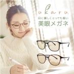 高機能トリプルカットレンズ PCメガネ サングラス 伊達メガネ ブルーライトカット UVカット イエローライト 超軽量 美眼 おしゃれ 鯖江企画 ukaru 母の日