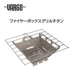 VARGO(バーゴ) ファイヤーボックスグリル チタン T-433 (バーベキューコンロ)【odn】