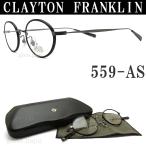 CLAYTON FRANKLIN クレイトン フランクリン メガネ 559-AS 眼鏡 クラシック 伊達メガネ 度付き マットブラック メンズ・レディース クレイトン メガネ