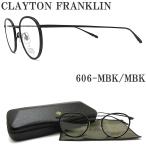 クレイトン フランクリン CLAYTON FRANKLIN メガネ 606-MBK/MBK 眼鏡 クラシック 伊達メガネ 度付き マットブラック メンズ レディース 男性 女性
