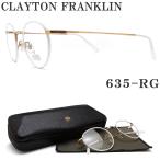 クレイトン フランクリン CLAYTON FRANKLIN メガネ 635-RG オーバル 眼鏡 クラシック 伊達メガネ 度付き パールホワイト メンズ レディース 男性 女性