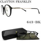 クレイトン フランクリン CLAYTON FRANKLIN メガネ 643-BK 眼鏡 クラシック 伊達メガネ 度付き ブラック×ライトゴールド メンズ レディース 男性 女性