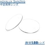  высококлассный средний близко обе для ( для помещений ) очки линзы HOYALUX Synchro( synchronizer )167 супер тонкий UV cut 