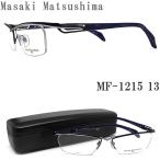 Masaki Matsushima マサキマツシマ メガネ  MF-1215 13 眼鏡 サイズ57 伊達メガネ 度付き ネイビー×ブルーササ チタン メンズ 男性