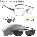 ショッピングPREMIUM Masaki Matsushima マサキマツシマ メガネ  MFP-566 1 クリップオン Premium Collection 偏光レンズ シルバー×グレー  チタン フルリム メンズ 男性 大きめ