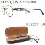 NEOJIN ネオジン メガネ NJ2237 40 鼻パッドなしメガネ 近視 老眼 遠近両用 機能性 オシャレ 眼鏡 ブルーグリーン×ゴールド チタン 女性 日本製
