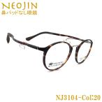 ショッピングメガネ ネオジン メガネ NEOJIN NJ3104 col.20 鼻パッドがないメガネ 跡が付かない 鼻が痛い方に 近視 老眼 遠近両用 機能性 オシャレ 眼鏡 デミブラウン 女性