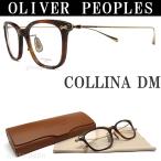 オリバーピープルズ メガネ COLLINA DM OLIVER PEOPLES 送料・代引手数料無料  クラシック 伊達メガネ 度付き ブラウンデミ メンズ・レディース