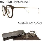 OLIVER PEOPLES オリバーピープルズ メガネ CORRINGTON COCO2 ウェリントン 眼鏡 クラシック 伊達メガネ 度付き ブラウン系 メンズ・レディース