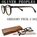 OLIVER PEOPLES オリバーピープルズ メガネ GREGORY PECK-J 362 眼鏡 クラシック 伊達メガネ 度付き ダークハバナ メンズ・レディース  オリバー メガネ