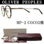 OLIVER PEOPLES オリバーピープルズ メガネ MP-2 COCO2 雅 ボストン型 丸メガネ 眼鏡 クラシック 伊達メガネ 度付き ハバナ×アンティークゴールド